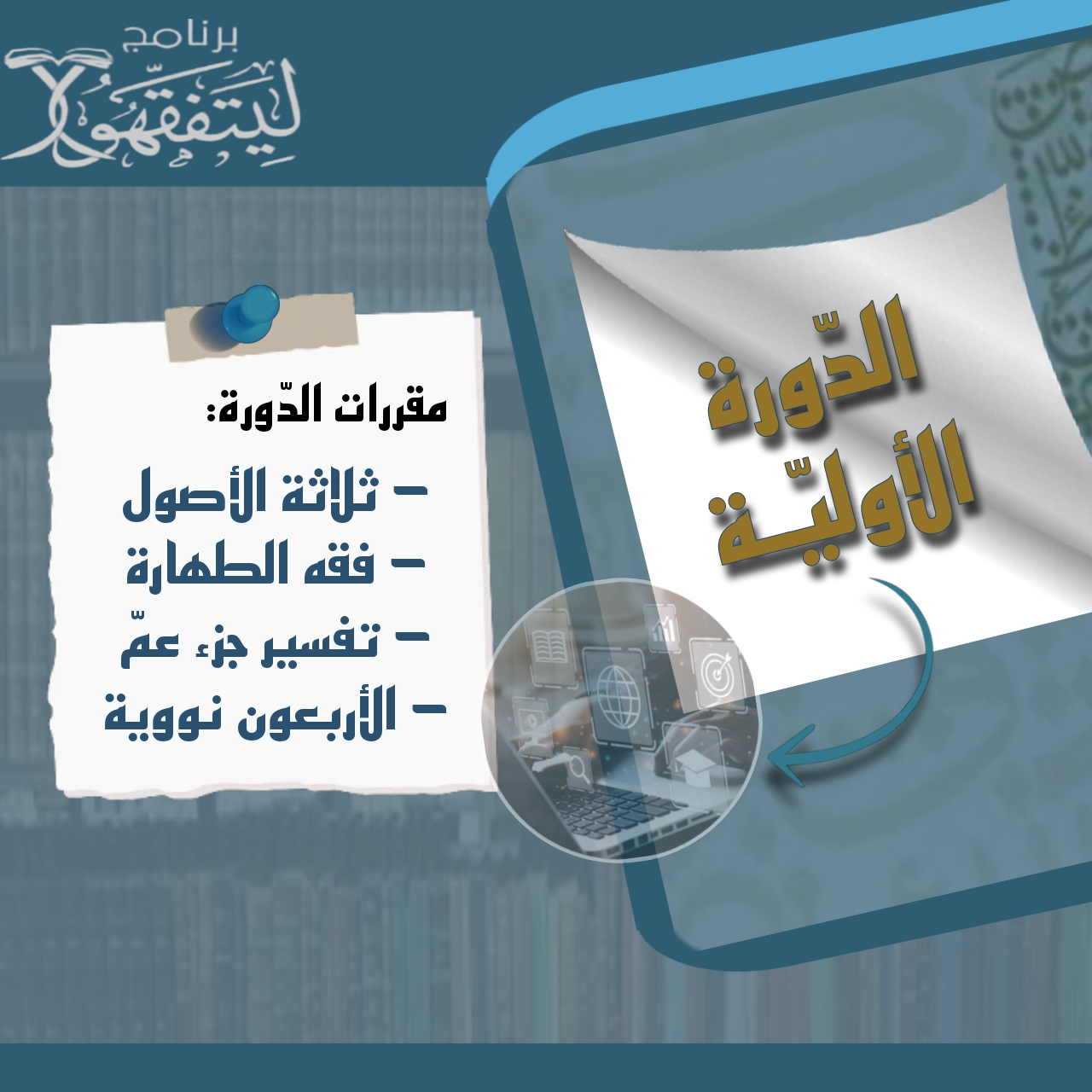 الدَّورة الأوليَّة