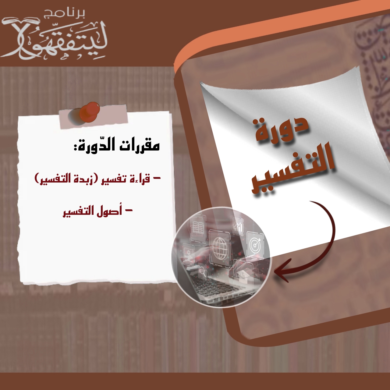 دورة التفسير